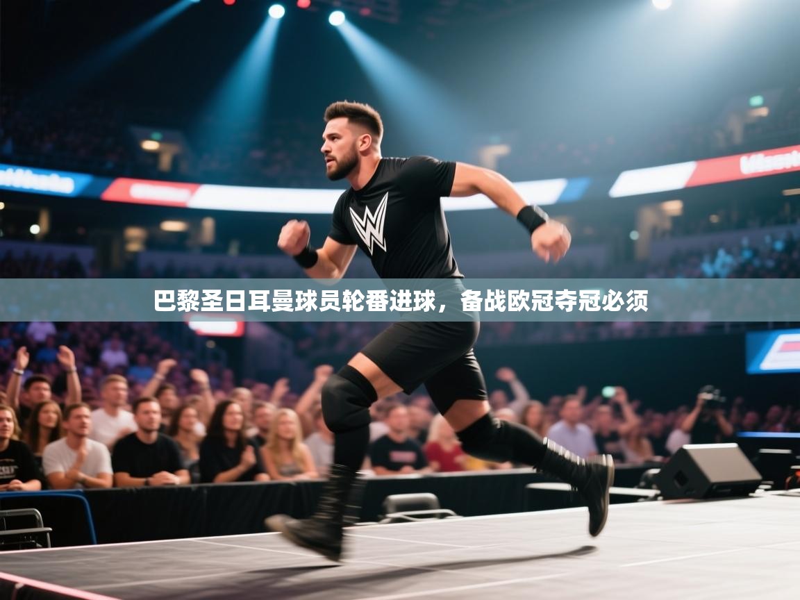 巴黎圣日耳曼球员轮番进球,备战欧冠夺冠必须 第2张