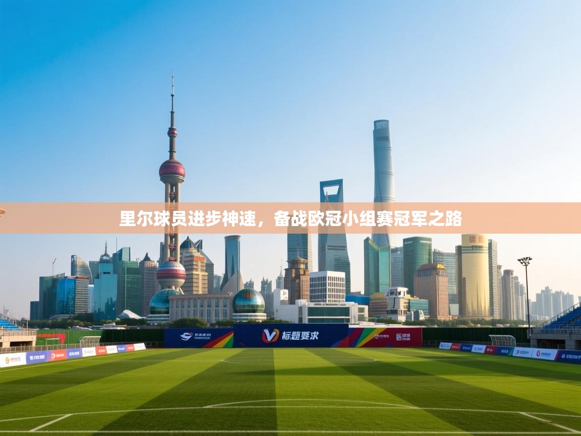 里尔球员进步神速,备战欧冠小组赛冠军之路 第1张