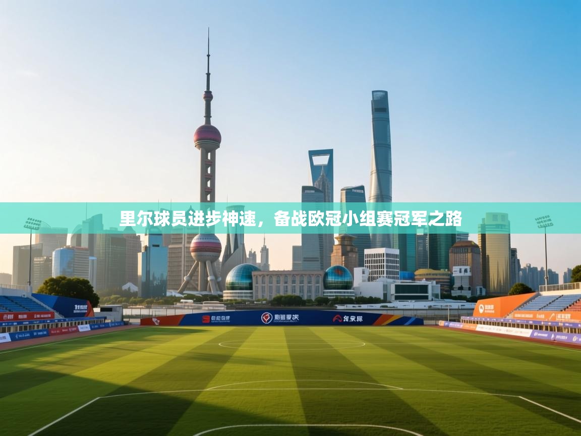 里尔球员进步神速,备战欧冠小组赛冠军之路 第2张