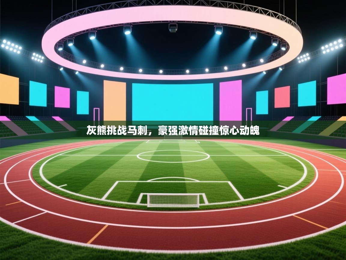 灰熊挑战马刺,豪强激情碰撞惊心动魄 第1张