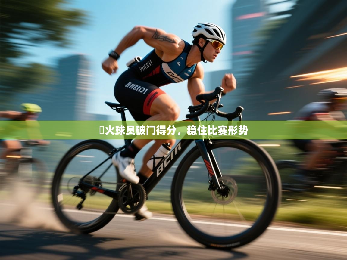 熱火球员破门得分,稳住比赛形势 第1张