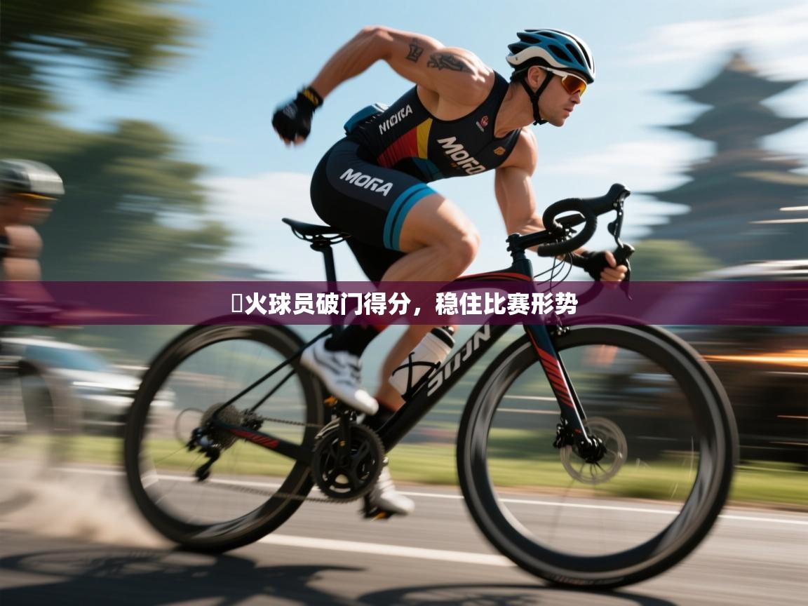 熱火球员破门得分,稳住比赛形势 第2张