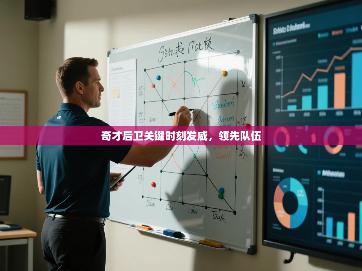 奇才后卫关键时刻发威,领先队伍 第1张