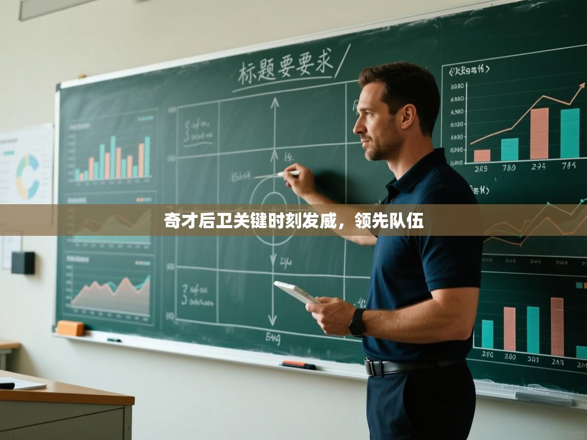 奇才后卫关键时刻发威,领先队伍 第2张