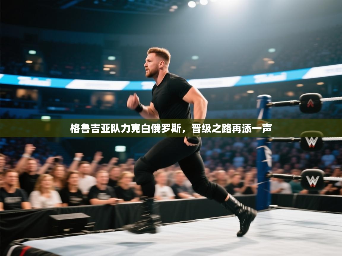 格鲁吉亚队力克白俄罗斯，晋级之路再添一声