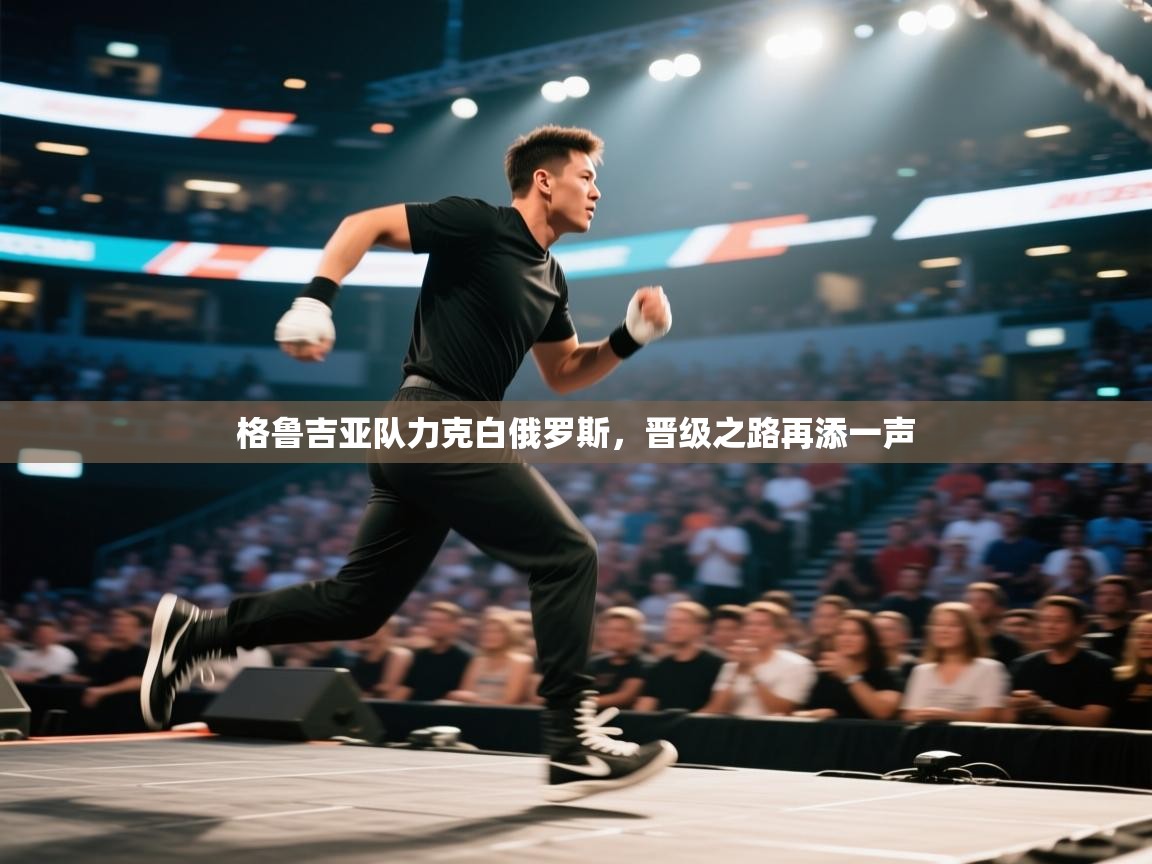 格鲁吉亚队力克白俄罗斯，晋级之路再添一声  第2张