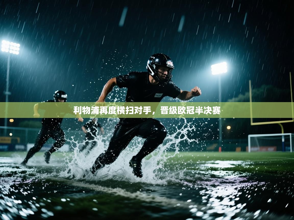 利物浦再度横扫对手，晋级欧冠半决赛  第1张