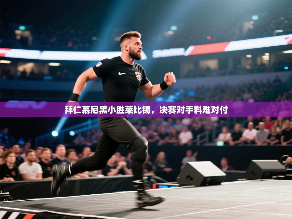 拜仁慕尼黑小胜莱比锡,决赛对手料难对付 第1张