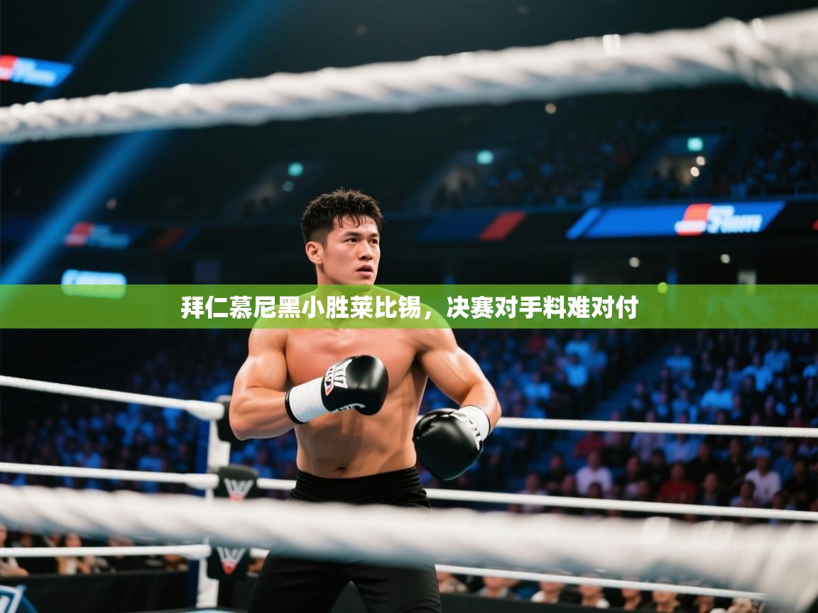 拜仁慕尼黑小胜莱比锡,决赛对手料难对付 第2张