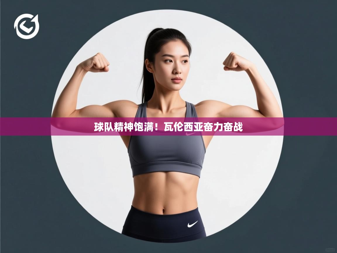 球队精神饱满！瓦伦西亚奋力奋战  第1张