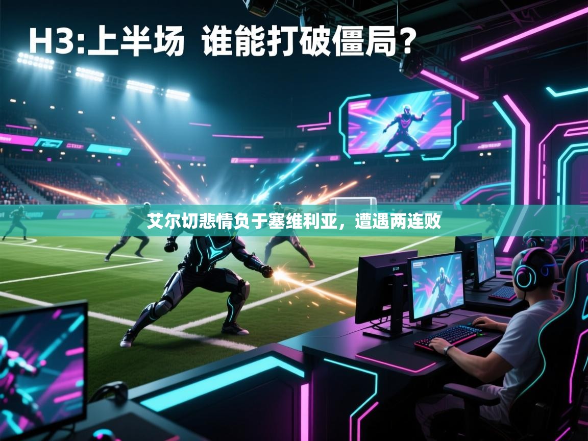 艾尔切悲情负于塞维利亚,遭遇两连败 第1张