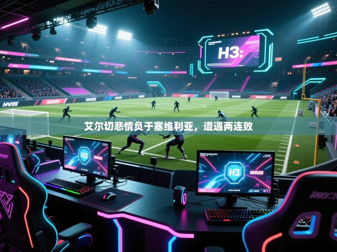 艾尔切悲情负于塞维利亚,遭遇两连败 第2张