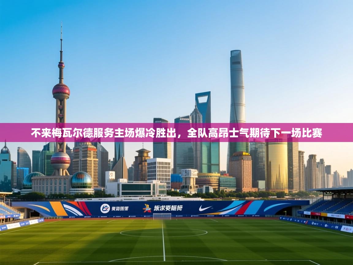 不来梅瓦尔德服务主场爆冷胜出，全队高昂士气期待下一场比赛  第1张