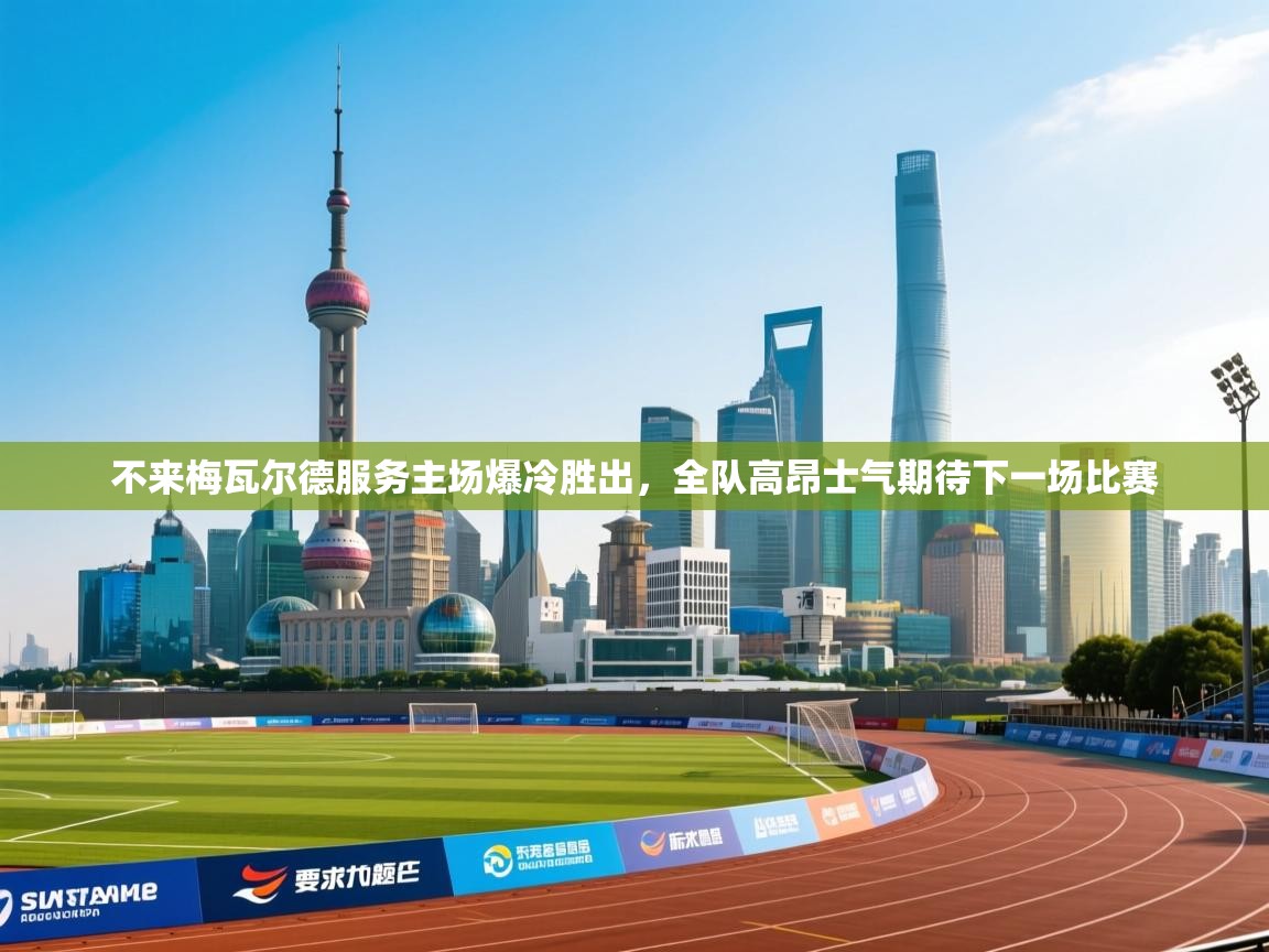 不来梅瓦尔德服务主场爆冷胜出，全队高昂士气期待下一场比赛  第2张