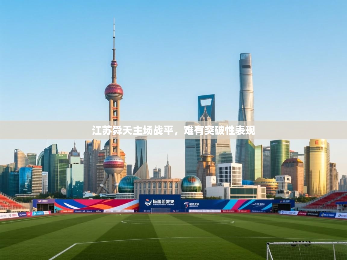 江苏舜天主场战平，难有突破性表现