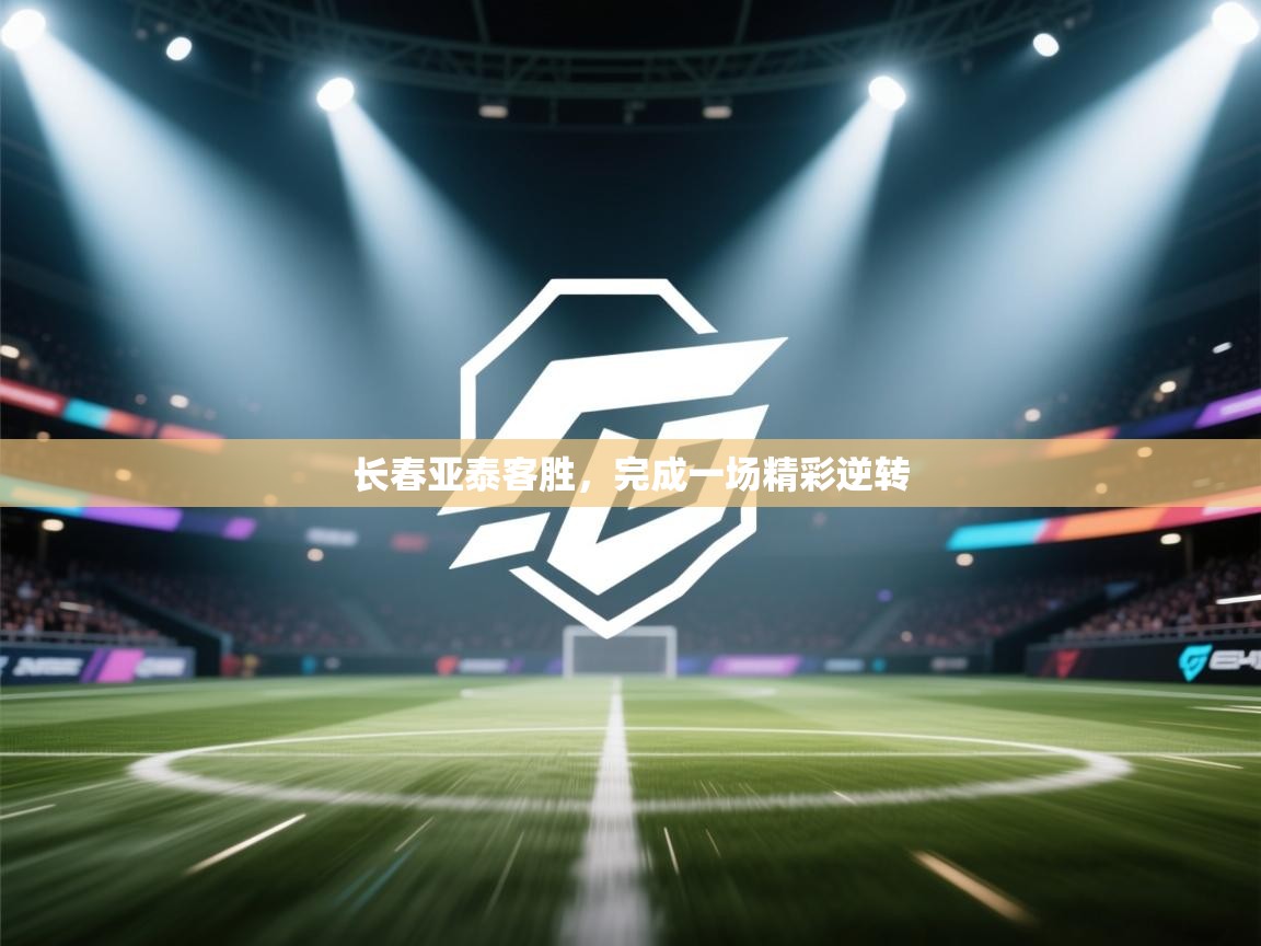 长春亚泰客胜，完成一场精彩逆转  第2张