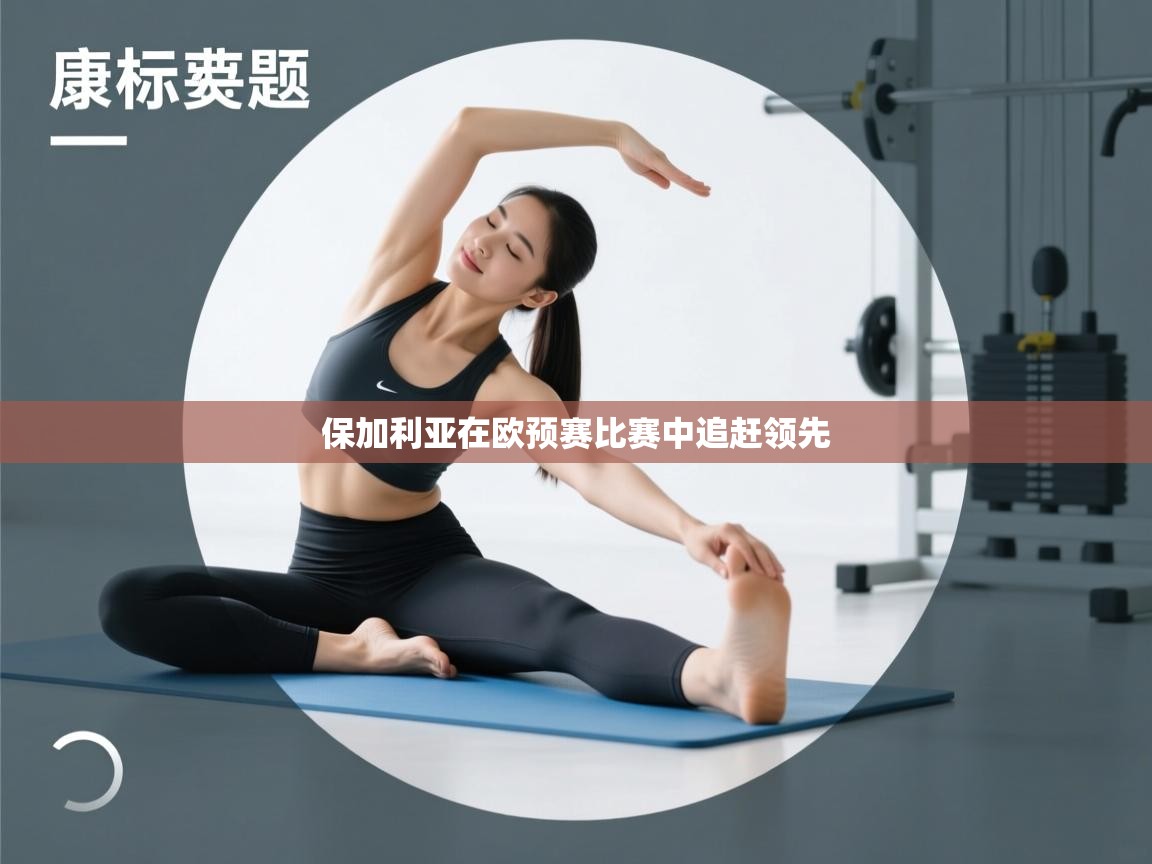 保加利亚在欧预赛比赛中追赶领先  第1张