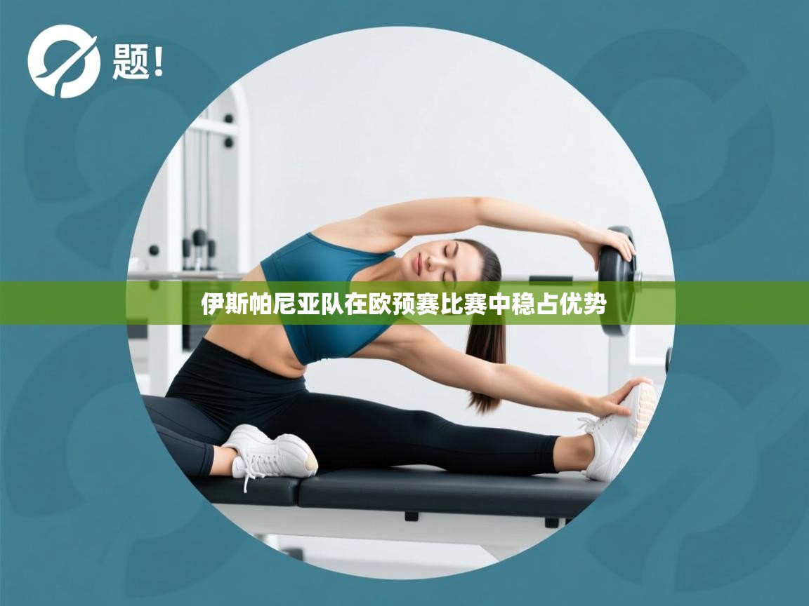 伊斯帕尼亚队在欧预赛比赛中稳占优势 第1张