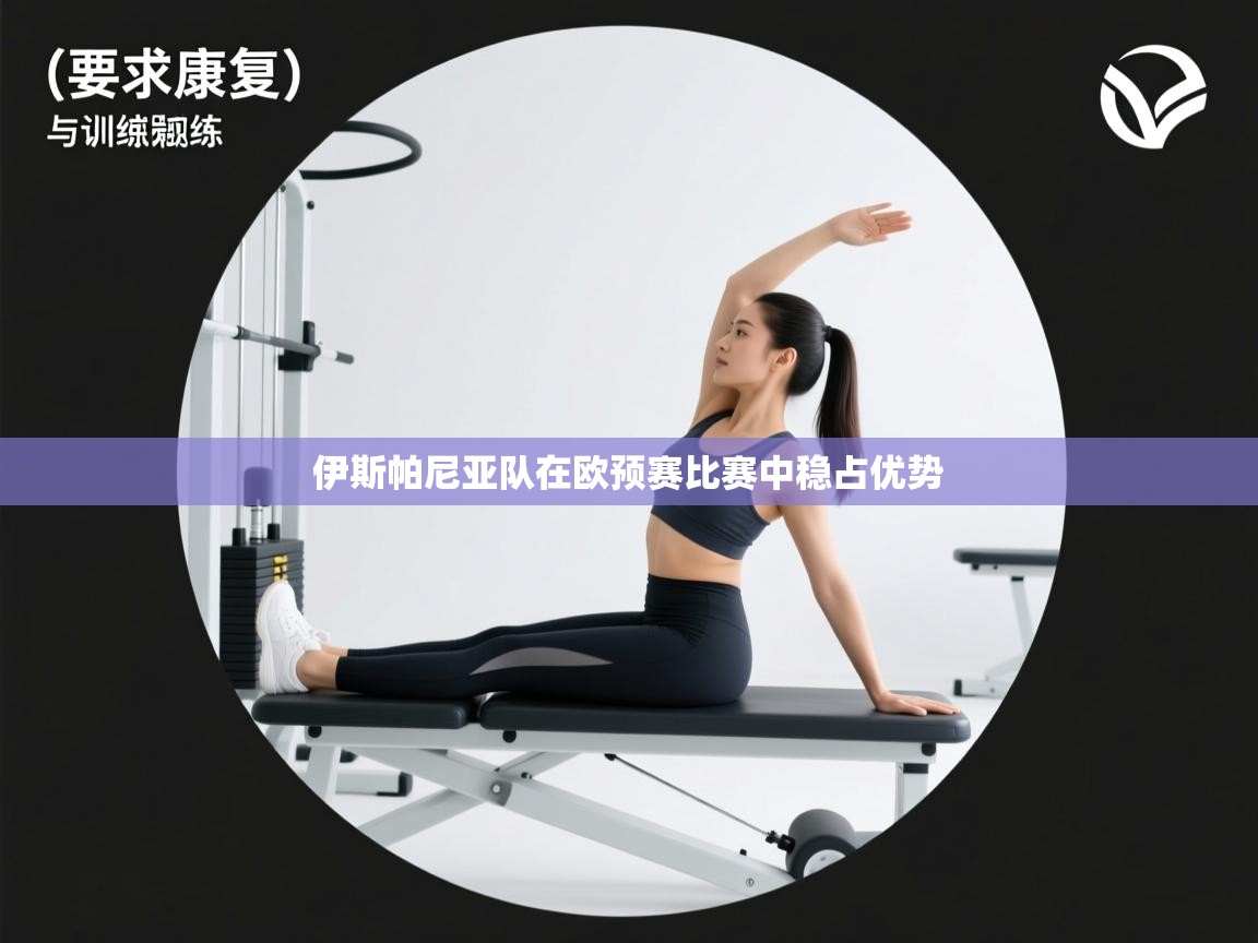 伊斯帕尼亚队在欧预赛比赛中稳占优势 第2张