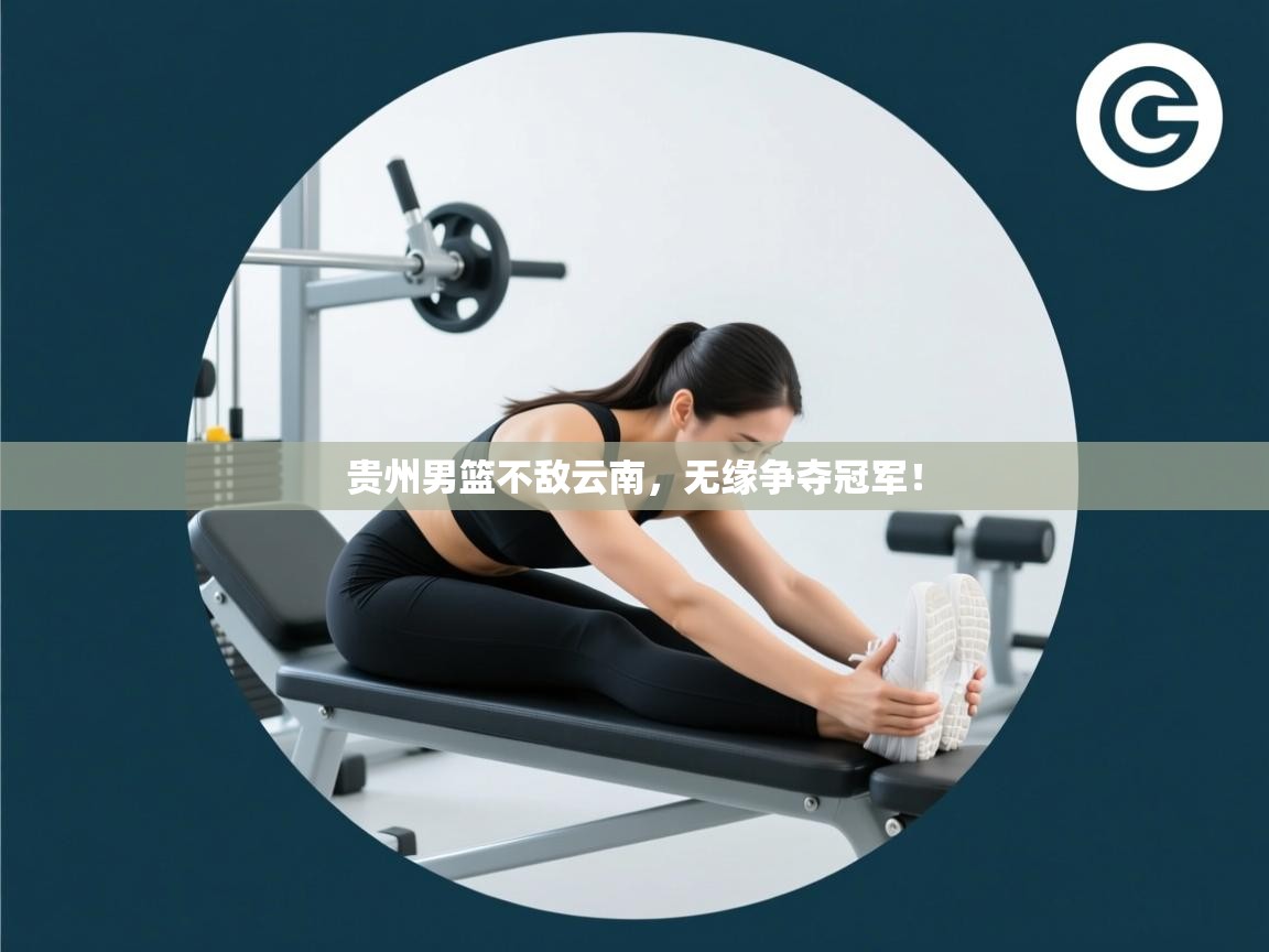 贵州男篮不敌云南，无缘争夺冠军！  第1张