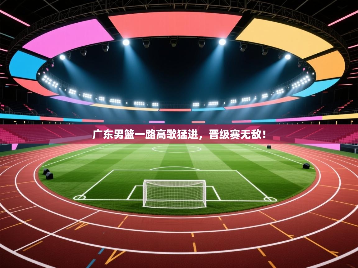 广东男篮一路高歌猛进,晋级赛无敌! 第1张