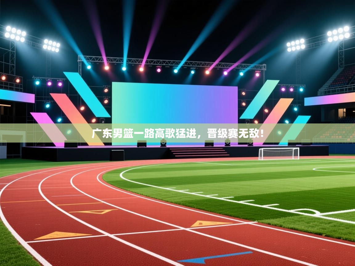 广东男篮一路高歌猛进,晋级赛无敌! 第2张