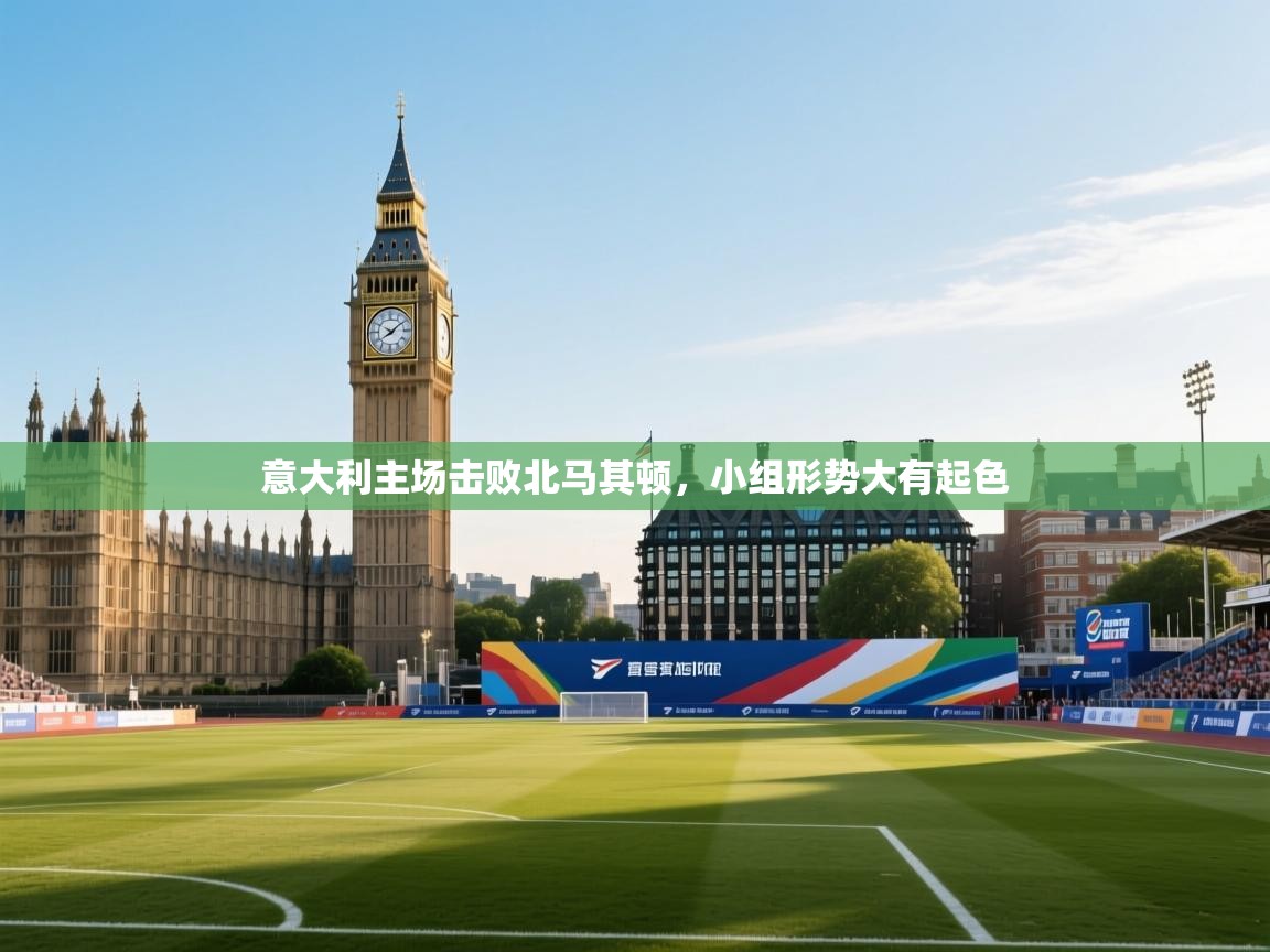 意大利主场击败北马其顿,小组形势大有起色 第1张