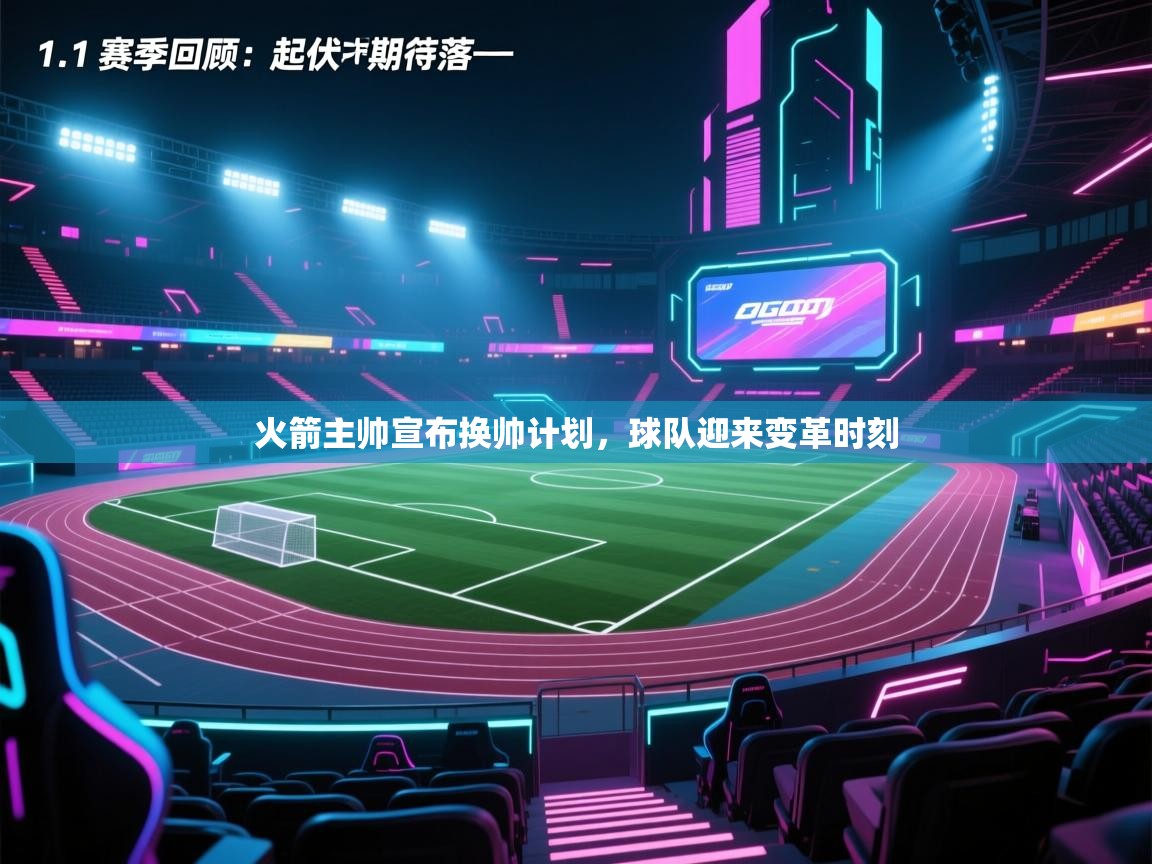 火箭主帅宣布换帅计划，球队迎来变革时刻