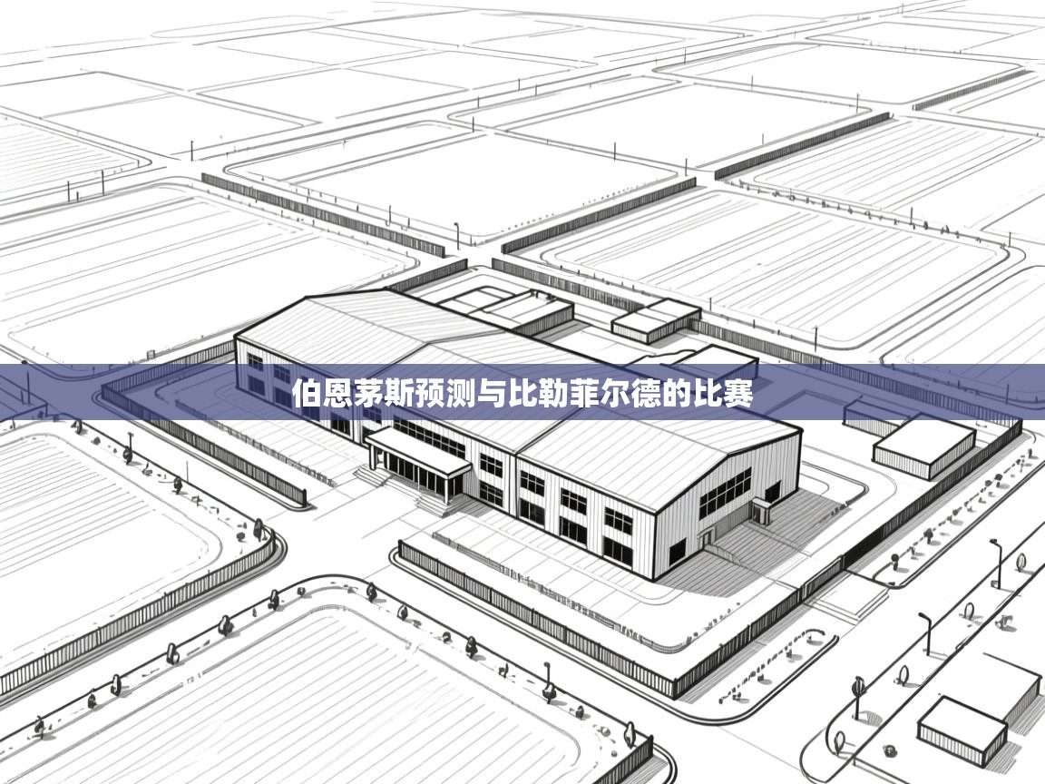 伯恩茅斯预测与比勒菲尔德的比赛  第1张