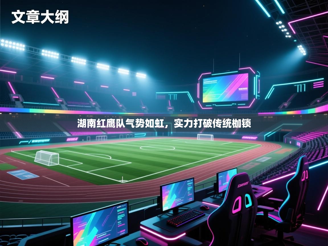 湖南红鹰队气势如虹，实力打破传统枷锁  第1张