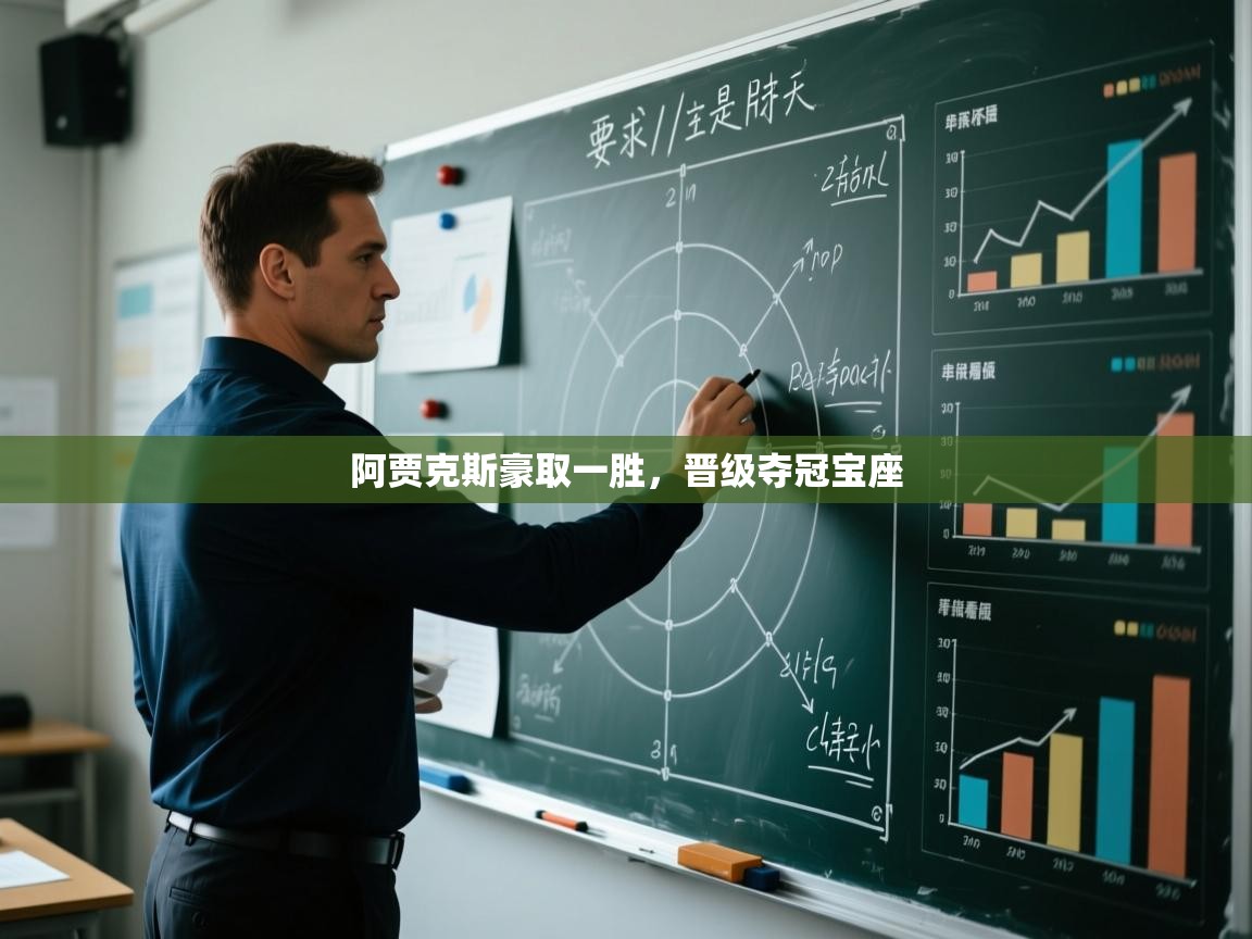 阿贾克斯豪取一胜，晋级夺冠宝座  第2张