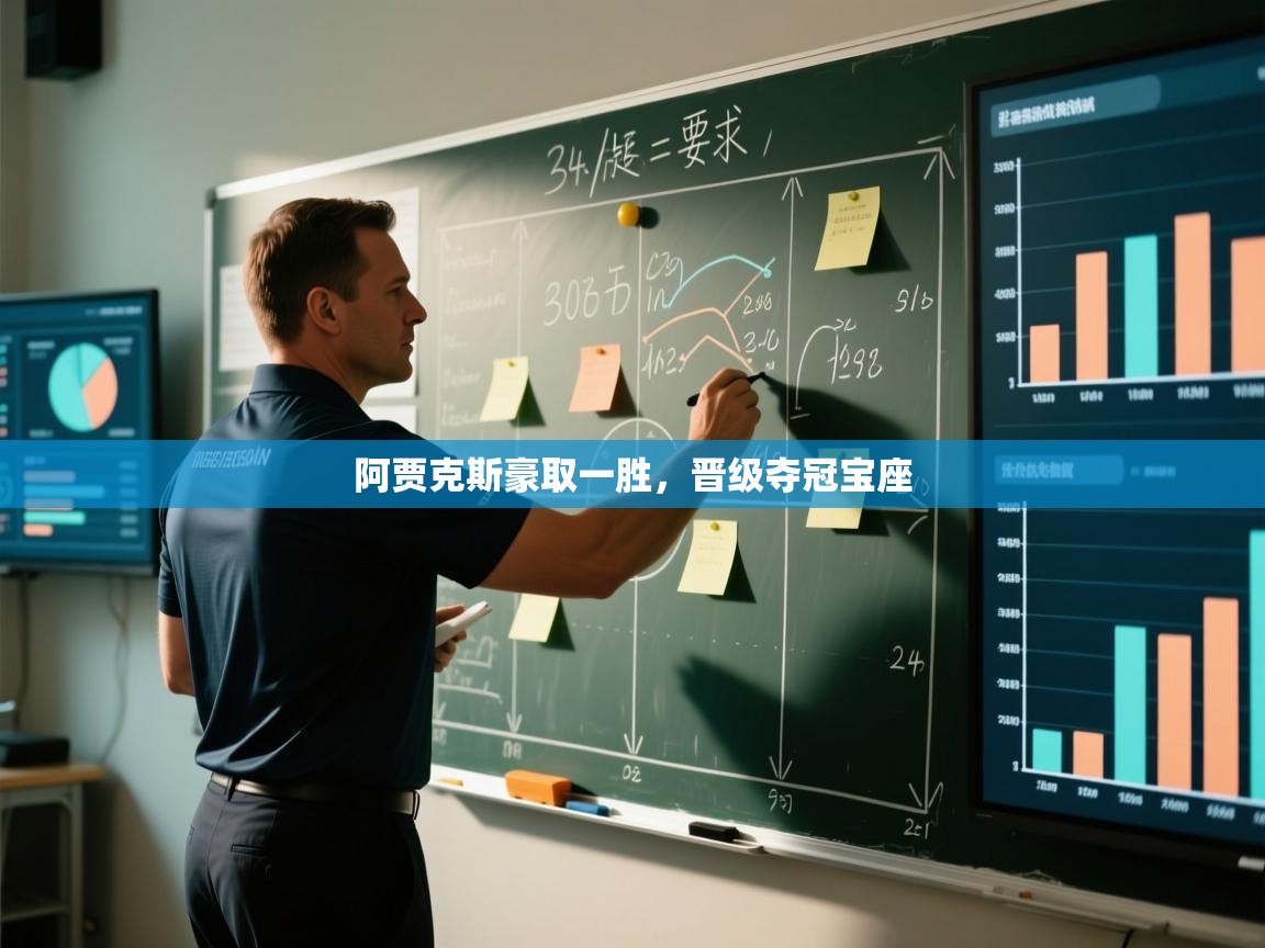 阿贾克斯豪取一胜，晋级夺冠宝座  第1张