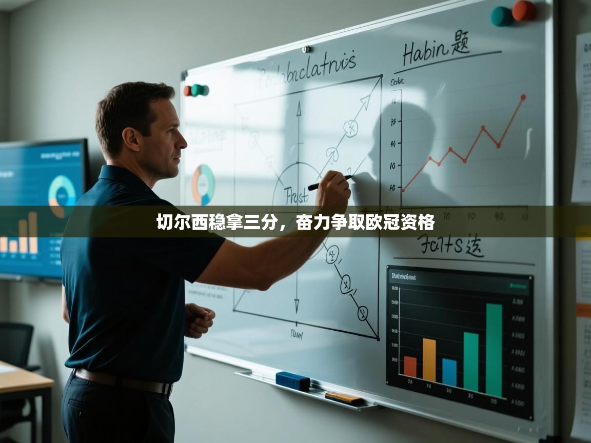 切尔西稳拿三分，奋力争取欧冠资格  第1张