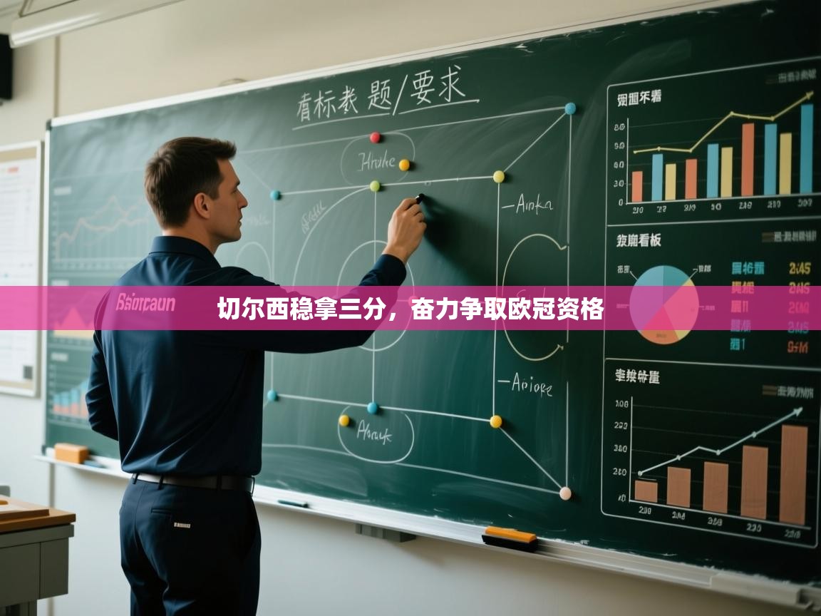 切尔西稳拿三分，奋力争取欧冠资格  第2张