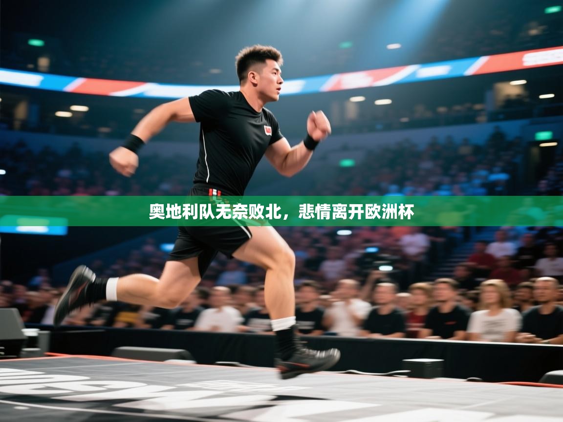 奥地利队无奈败北，悲情离开欧洲杯  第2张