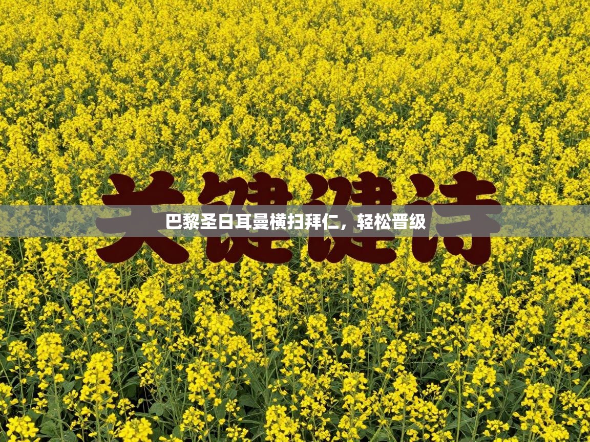 巴黎圣日耳曼横扫拜仁，轻松晋级