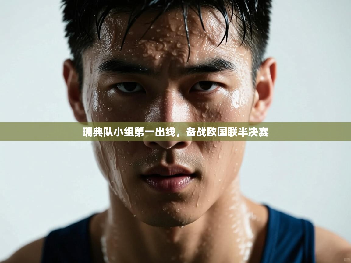 瑞典队小组第一出线，备战欧国联半决赛