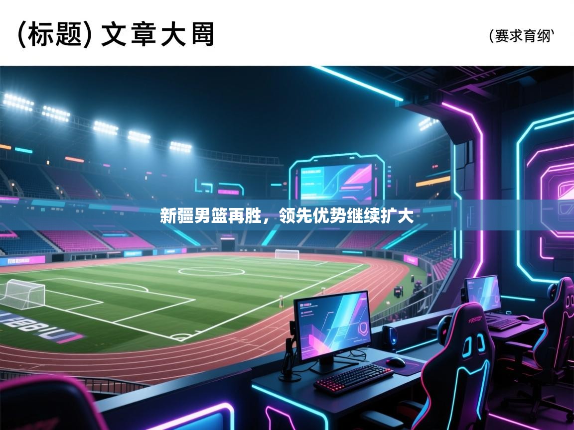 新疆男篮再胜，领先优势继续扩大  第2张