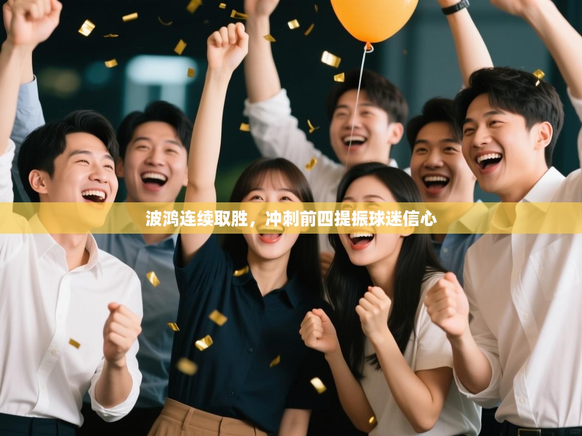 波鸿连续取胜,冲刺前四提振球迷信心 第1张