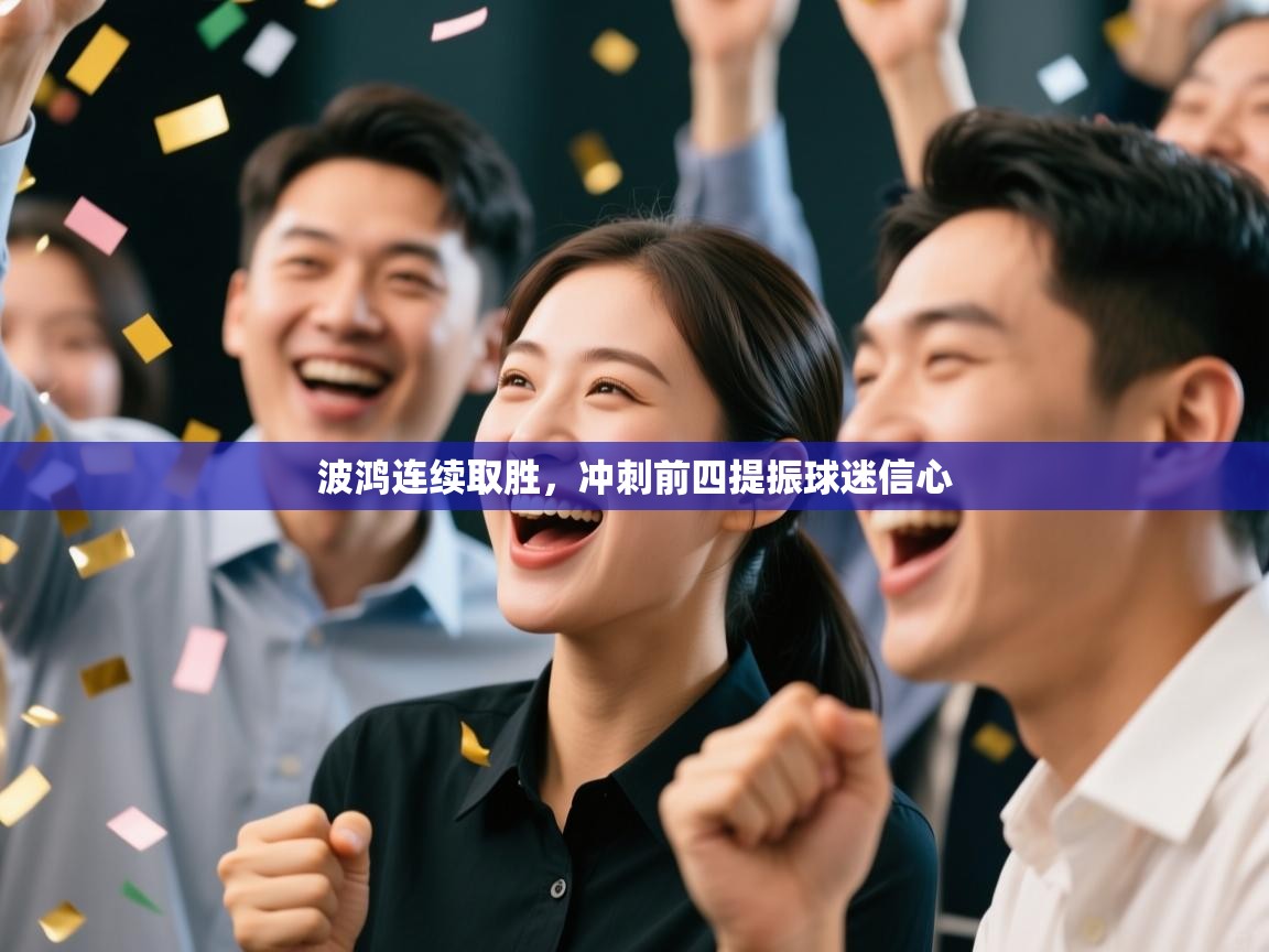 波鸿连续取胜,冲刺前四提振球迷信心 第2张