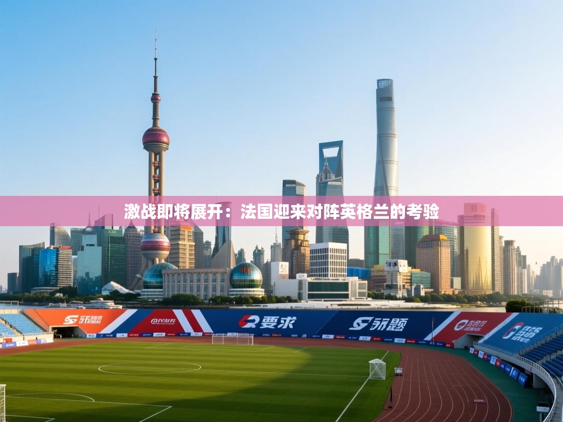激战即将展开：法国迎来对阵英格兰的考验  第2张