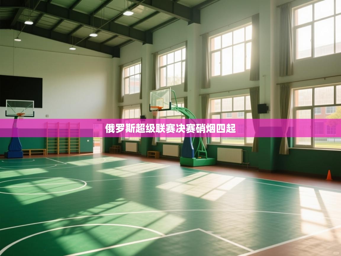 俄罗斯超级联赛决赛硝烟四起