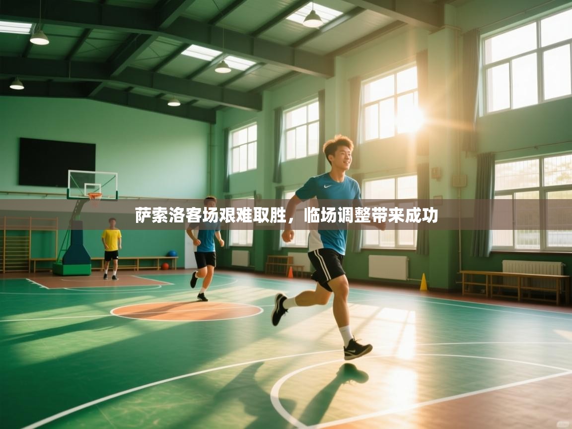 萨索洛客场艰难取胜,临场调整带来成功 第2张