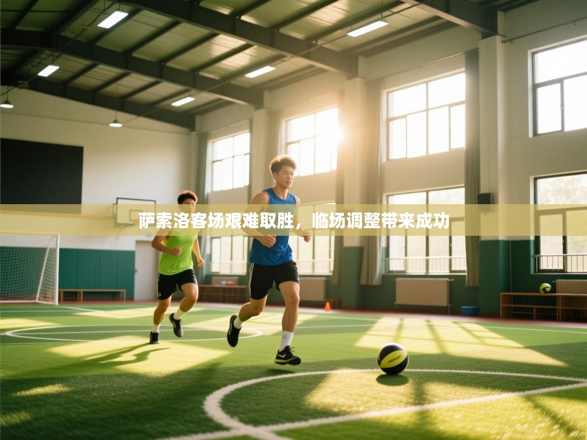 萨索洛客场艰难取胜,临场调整带来成功 第1张