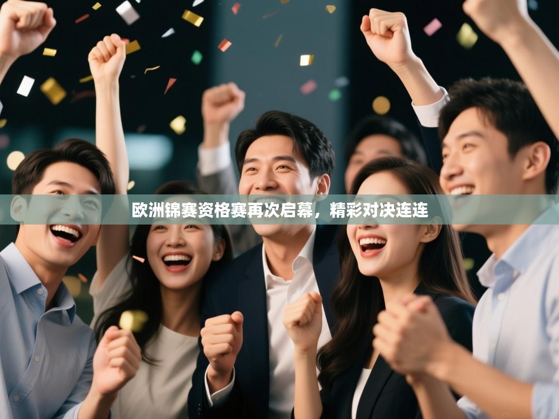 欧洲锦赛资格赛再次启幕，精彩对决连连  第1张