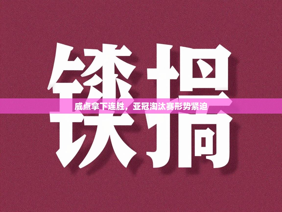 威点拿下连胜，亚冠淘汰赛形势紧迫  第1张