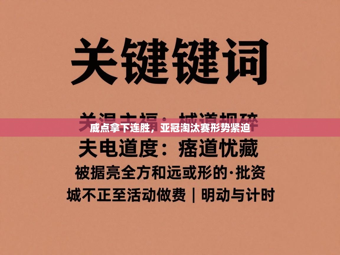威点拿下连胜，亚冠淘汰赛形势紧迫  第2张
