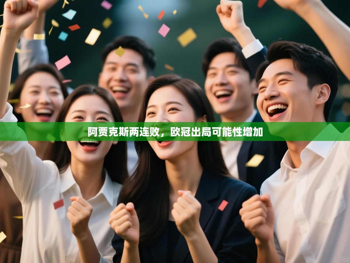 阿贾克斯两连败，欧冠出局可能性增加