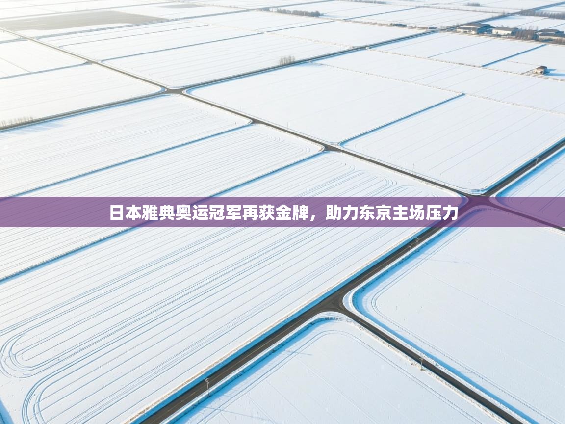 日本雅典奥运冠军再获金牌，助力东京主场压力