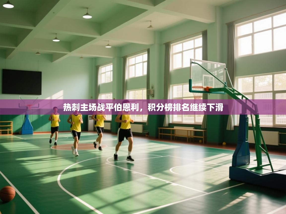 热刺主场战平伯恩利，积分榜排名继续下滑  第1张